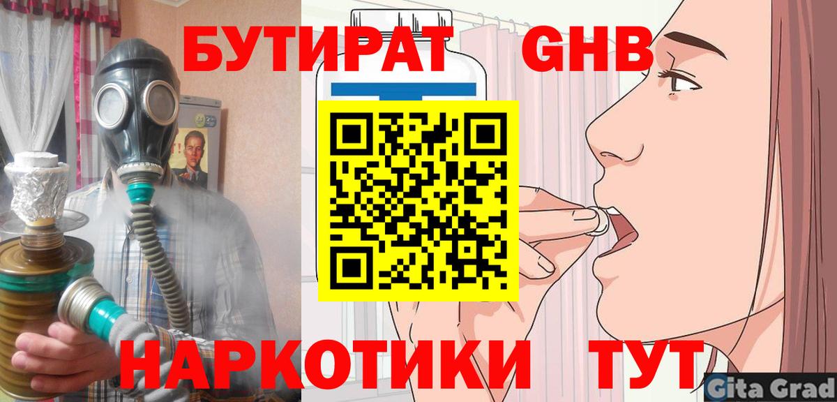 БУТИРАТ 99%  Вход с VPN  Асино 