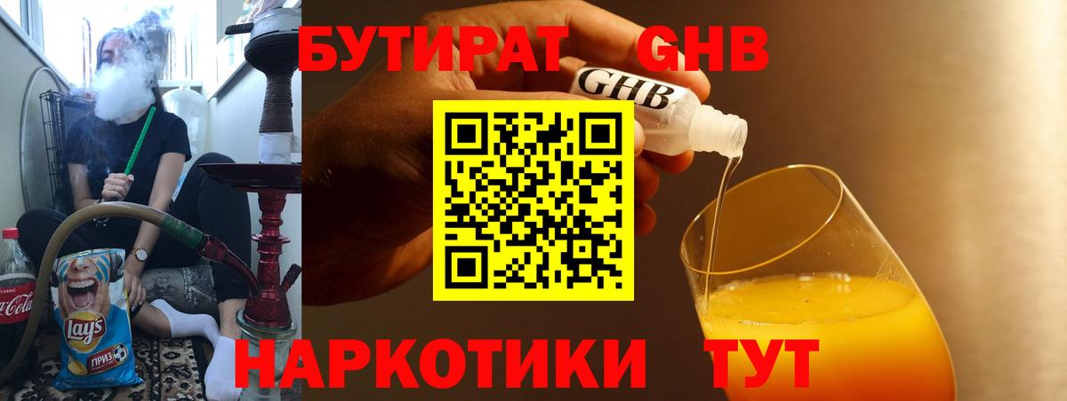 БУТИРАТ жидкий экстази Асино